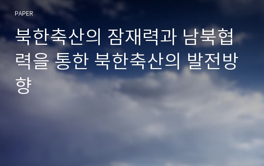 북한축산의 잠재력과 남북협력을 통한 북한축산의 발전방향