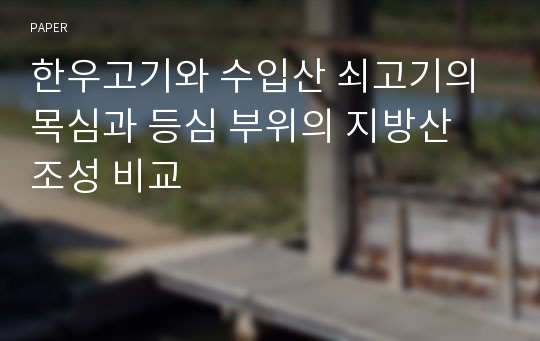 한우고기와 수입산 쇠고기의 목심과 등심 부위의 지방산 조성 비교