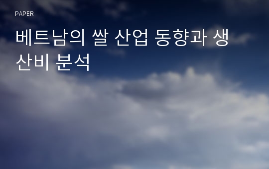 베트남의 쌀 산업 동향과 생산비 분석