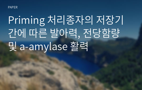 Priming 처리종자의 저장기간에 따른 발아력, 전당함량 및 a-amylase 활력