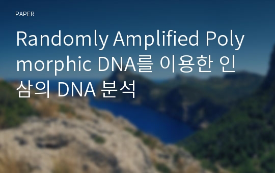 Randomly Amplified Polymorphic DNA를 이용한 인삼의 DNA 분석