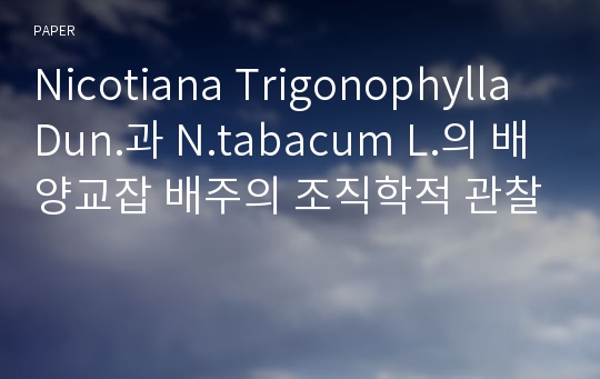 Nicotiana Trigonophylla Dun.과 N.tabacum L.의 배양교잡 배주의 조직학적 관찰