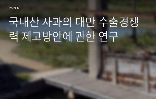 국내산 사과의 대만 수출경쟁력 제고방안에 관한 연구