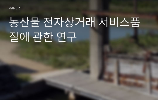 농산물 전자상거래 서비스품질에 관한 연구