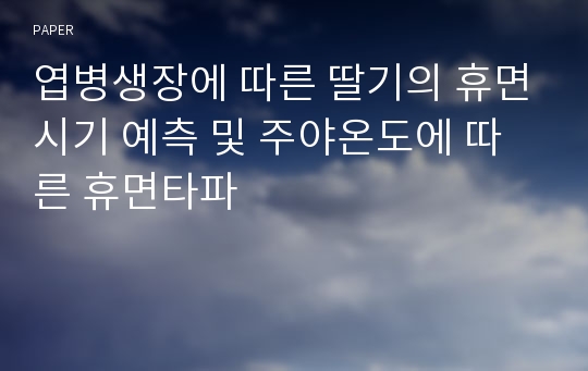 엽병생장에 따른 딸기의 휴면시기 예측 및 주야온도에 따른 휴면타파