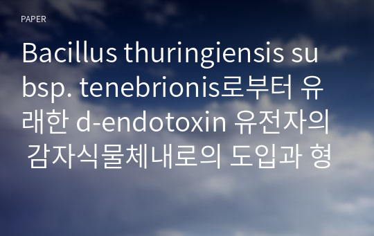 Bacillus thuringiensis subsp. tenebrionis로부터 유래한 d-endotoxin 유전자의 감자식물체내로의 도입과 형질전환체의 발현분석