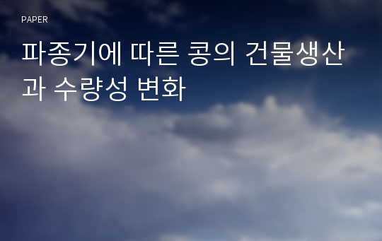 파종기에 따른 콩의 건물생산과 수량성 변화