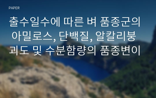 출수일수에 따른 벼 품종군의 아밀로스, 단백질, 알칼리붕괴도 및 수분함량의 품종변이