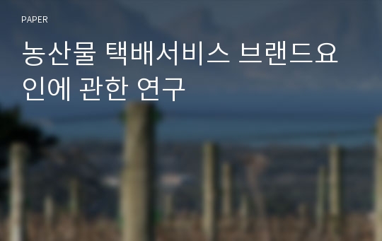 농산물 택배서비스 브랜드요인에 관한 연구