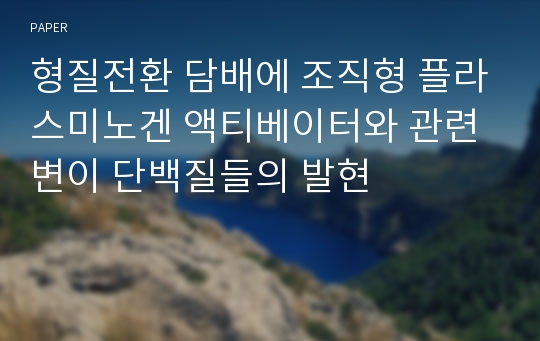 형질전환 담배에 조직형 플라스미노겐 액티베이터와 관련변이 단백질들의 발현