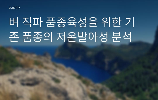 벼 직파 품종육성을 위한 기존 품종의 저온발아성 분석