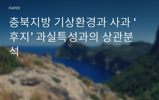 충북지방 기상환경과 사과 ‘후지’ 과실특성과의 상관분석