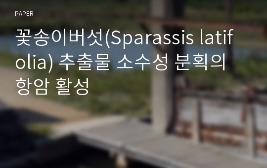 꽃송이버섯(Sparassis latifolia) 추출물 소수성 분획의 항암 활성