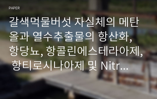 갈색먹물버섯 자실체의 메탄올과 열수추출물의 항산화, 항당뇨, 항콜린에스테라아제, 항티로시나아제 및 Nitric oxide의 저해 효과.