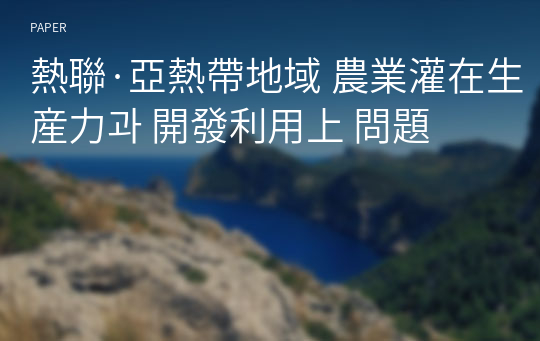 熱聯·亞熱帶地域 農業灌在生産力과 開發利用上 問題