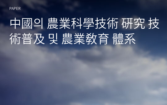 中國의 農業科學技術 硏究 技術普及 및 農業敎育 體系