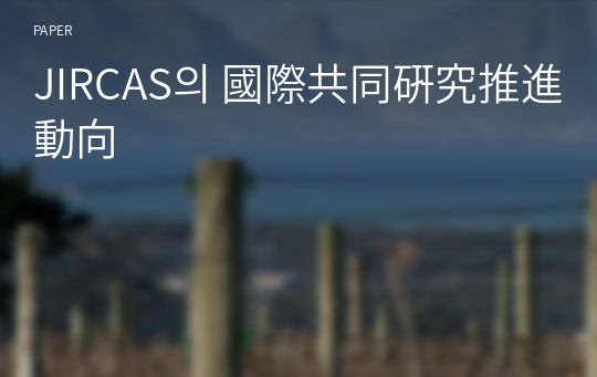 JIRCAS의 國際共同硏究推進動向