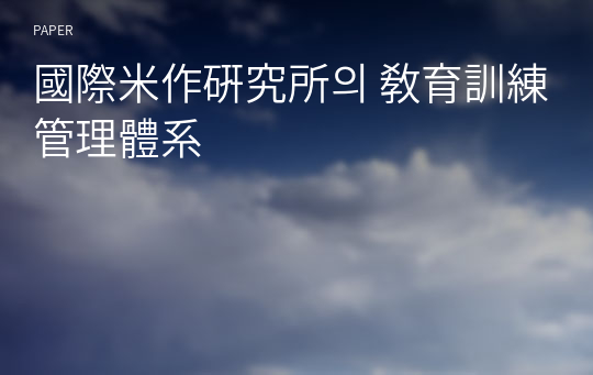 國際米作硏究所의 敎育訓練 管理體系