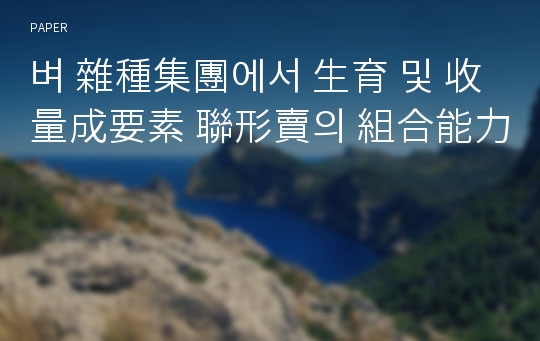 벼 雜種集團에서 生育 및 收量成要素 聯形賣의 組合能力