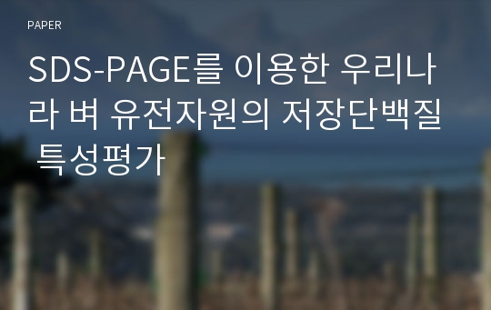 SDS-PAGE를 이용한 우리나라 벼 유전자원의 저장단백질 특성평가