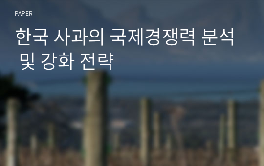 한국 사과의 국제경쟁력 분석 및 강화 전략