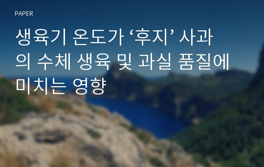 생육기 온도가 ‘후지’ 사과의 수체 생육 및 과실 품질에 미치는 영향