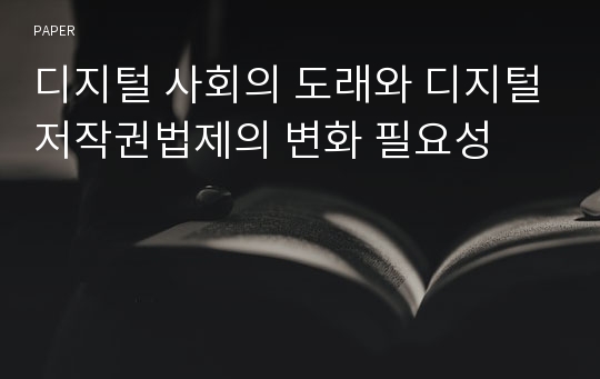 디지털 사회의 도래와 디지털저작권법제의 변화 필요성