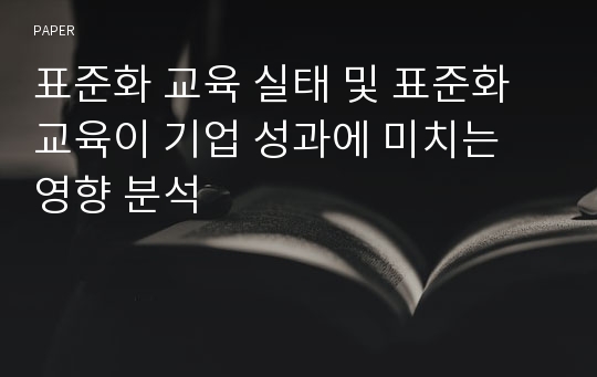 표준화 교육 실태 및 표준화 교육이 기업 성과에 미치는 영향 분석