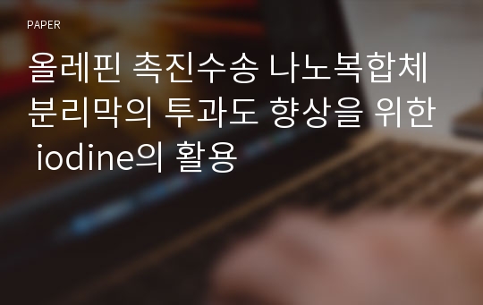 올레핀 촉진수송 나노복합체 분리막의 투과도 향상을 위한 iodine의 활용