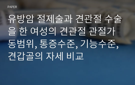 유방암 절제술과 견관절 수술을 한 여성의 견관절 관절가동범위, 통증수준, 기능수준, 견갑골의 자세 비교