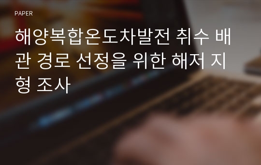 해양복합온도차발전 취수 배관 경로 선정을 위한 해저 지형 조사