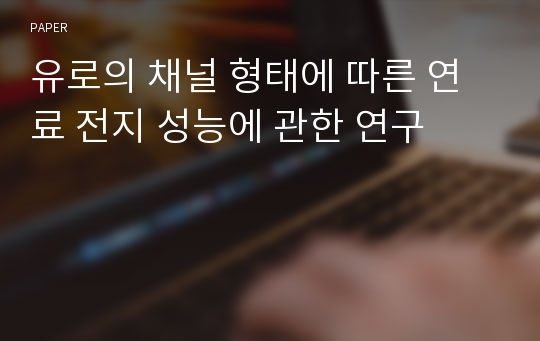 유로의 채널 형태에 따른 연료 전지 성능에 관한 연구