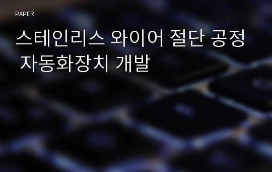 스테인리스 와이어 절단 공정 자동화장치 개발