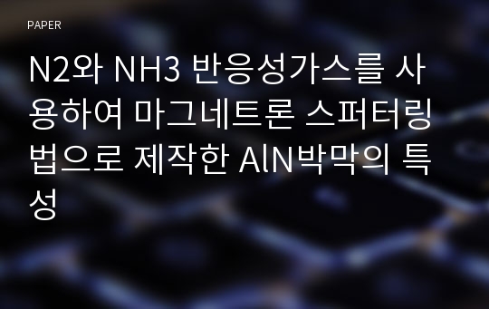 N2와 NH3 반응성가스를 사용하여 마그네트론 스퍼터링법으로 제작한 AlN박막의 특성