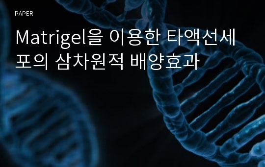 Matrigel을 이용한 타액선세포의 삼차원적 배양효과