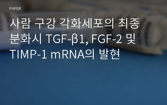 사람 구강 각화세포의 최종 분화시 TGF-β1, FGF-2 및 TIMP-1 mRNA의 발현