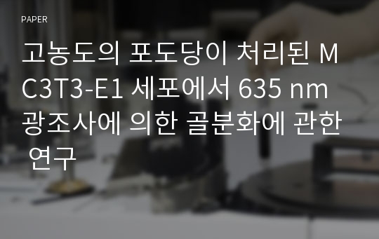 고농도의 포도당이 처리된 MC3T3-E1 세포에서 635 nm 광조사에 의한 골분화에 관한 연구