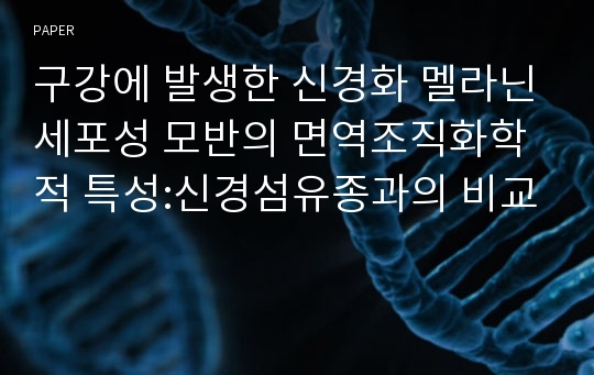 구강에 발생한 신경화 멜라닌세포성 모반의 면역조직화학적 특성:신경섬유종과의 비교