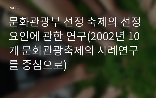 문화관광부 선정 축제의 선정요인에 관한 연구(2002년 10개 문화관광축제의 사례연구를 중심으로)