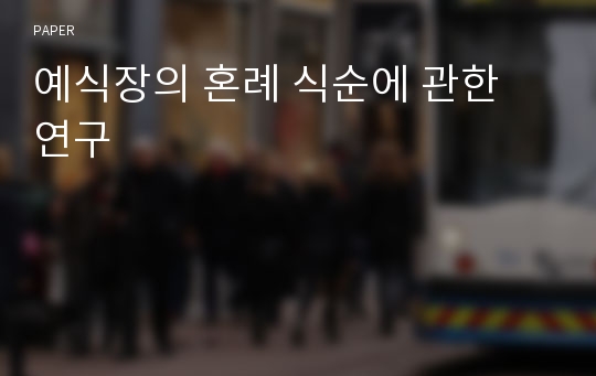 예식장의 혼례 식순에 관한 연구