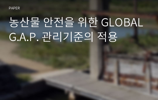 농산물 안전을 위한 GLOBALG.A.P. 관리기준의 적용