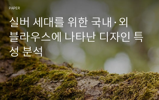 실버 세대를 위한 국내·외 블라우스에 나타난 디자인 특성 분석