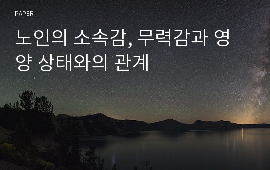 노인의 소속감, 무력감과 영양 상태와의 관계