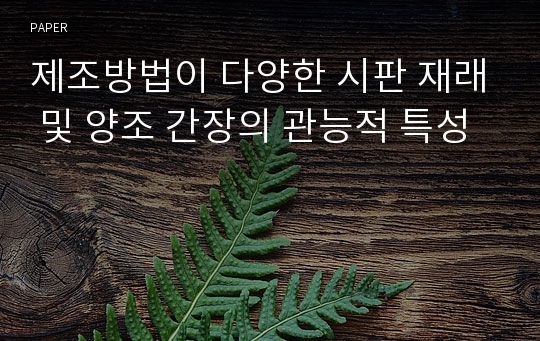 제조방법이 다양한 시판 재래 및 양조 간장의 관능적 특성