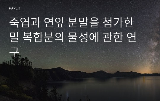 죽엽과 연잎 분말을 첨가한 밀 복합분의 물성에 관한 연구