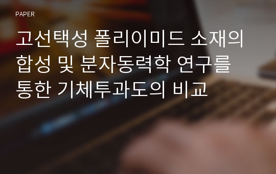 고선택성 폴리이미드 소재의 합성 및 분자동력학 연구를 통한 기체투과도의 비교