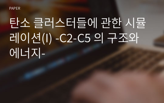 탄소 클러스터들에 관한 시뮬레이션(I) -C2-C5 의 구조와 에너지-