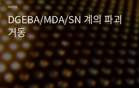 DGEBA/MDA/SN 계의 파괴 거동