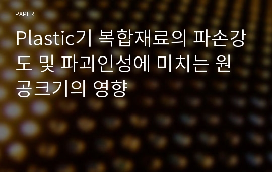 Plastic기 복합재료의 파손강도 및 파괴인성에 미치는 원공크기의 영향