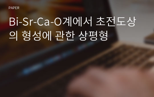 Bi-Sr-Ca-O계에서 초전도상의 형성에 관한 상평형